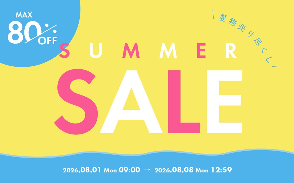 【ECサイト向け】編集可能なセールバナー夏ver