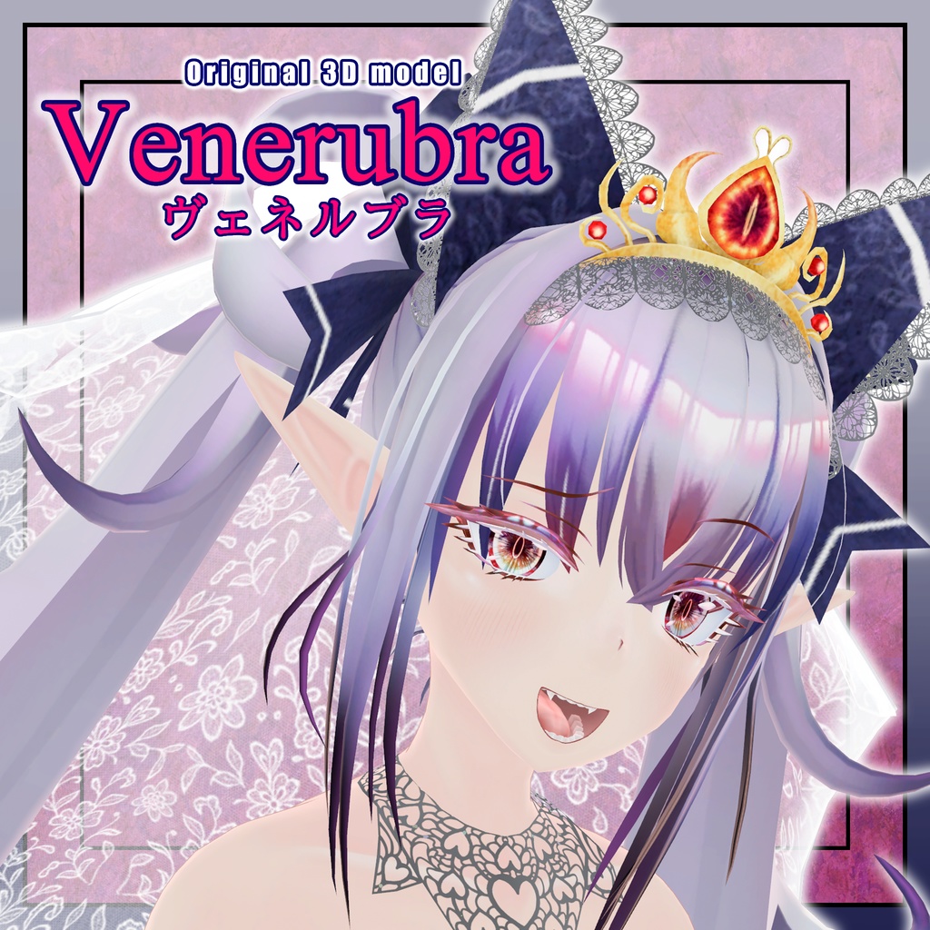 オリジナル3Dモデル「ヴェネルブラ」