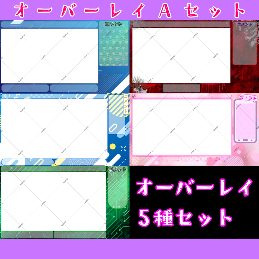【オーバーレイ】Aセット(5種類)50%OFF中