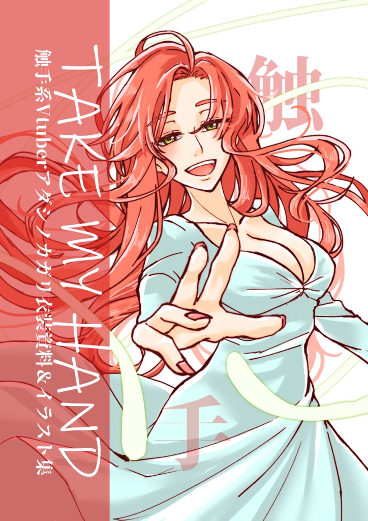 【化野篝イラスト集】TAKE MY HAND【B5/フルカラー20P】