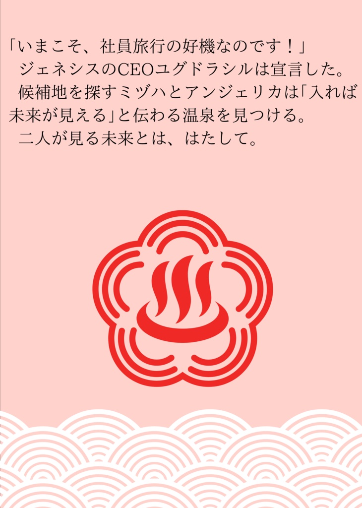 湯けむりの先の未来