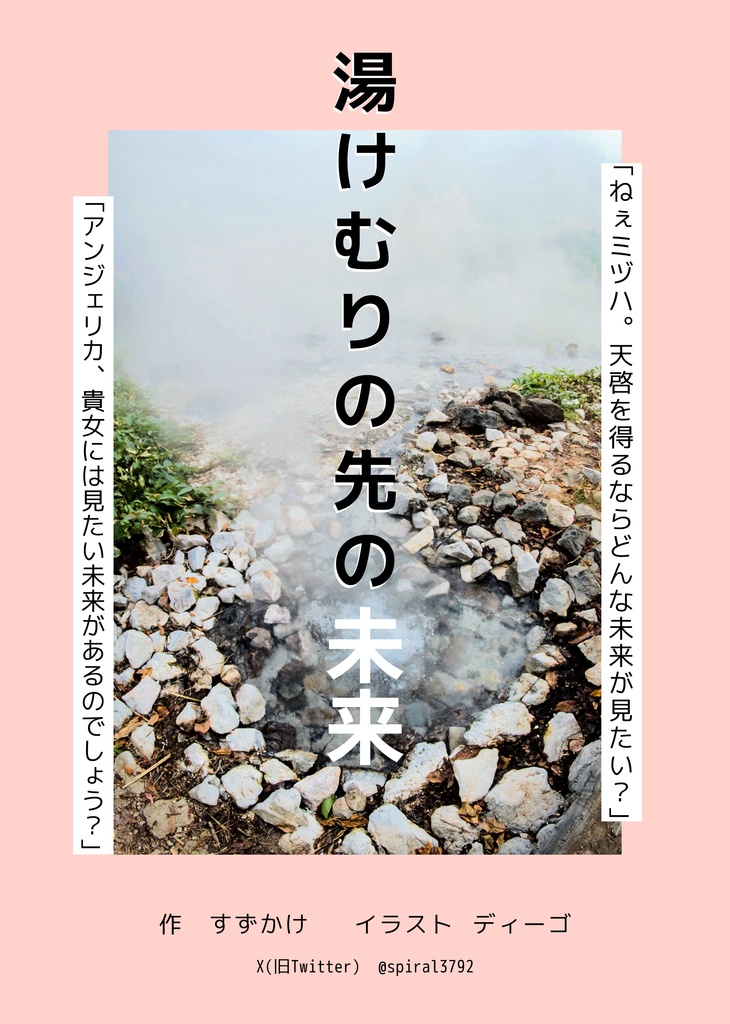 湯けむりの先の未来
