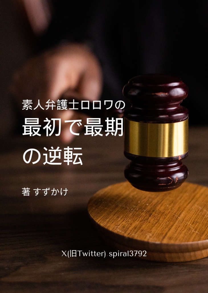 素人弁護士ロロワの最初で最期の逆転
