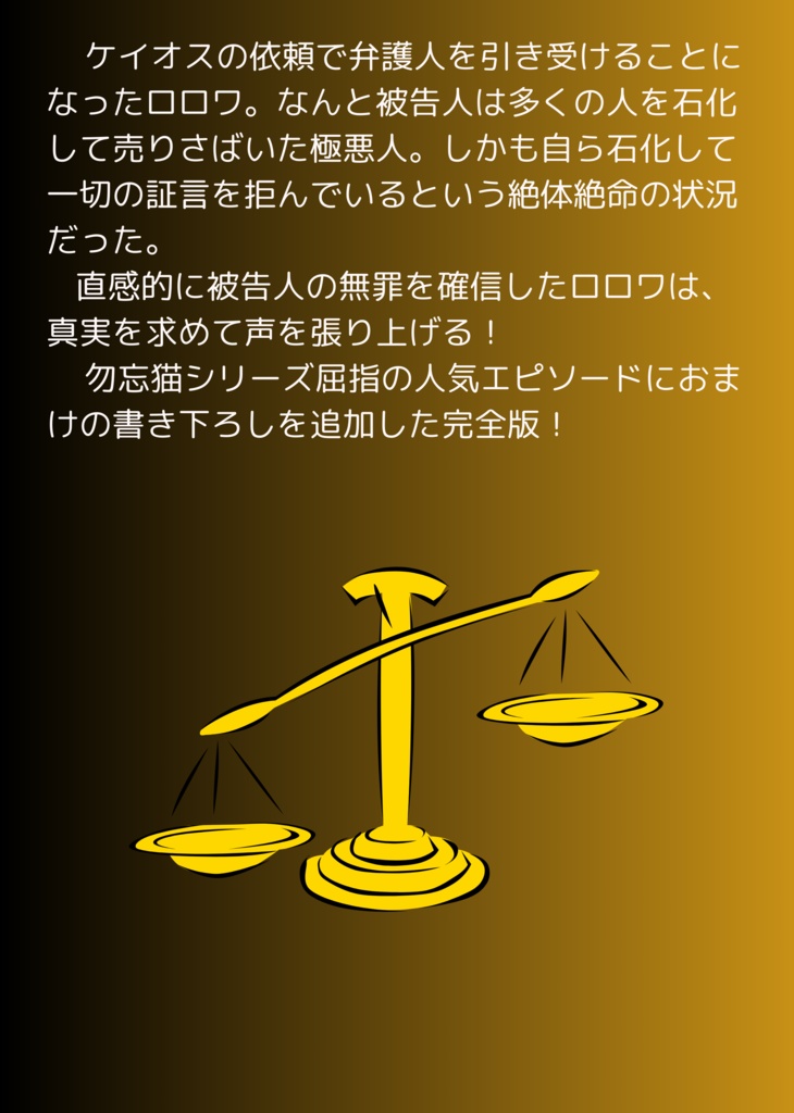 素人弁護士ロロワの最初で最期の逆転