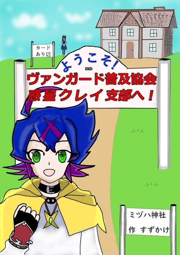 ようこそ！ ヴァンガード普及協会惑星クレイ支部へ！！