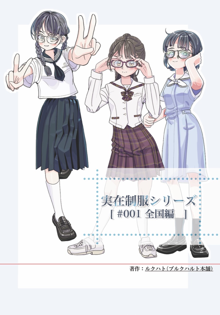 実在制服シリーズ[ #001 全国編 ]