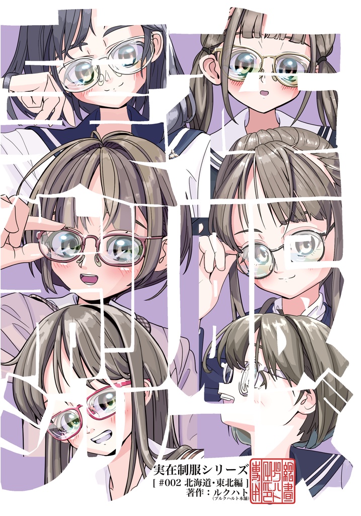 実在制服シリーズ[ #002 北海道・東北編 ]