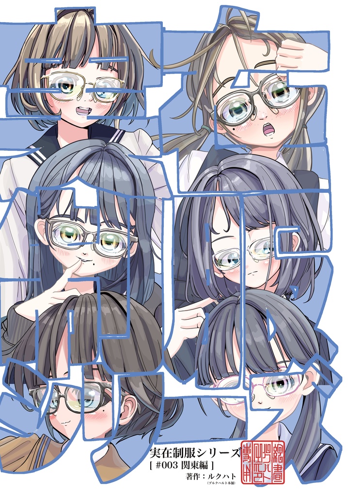 実在制服シリーズ[ #003 関東編 ]