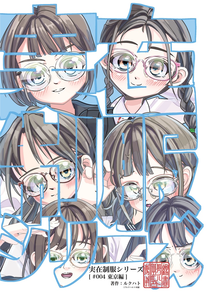 実在制服シリーズ[ #004 東京編 ]