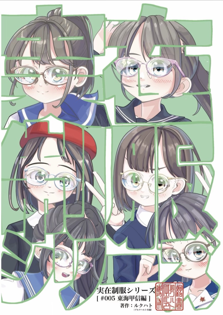 実在制服シリーズ[ #005 東海甲信編 ]