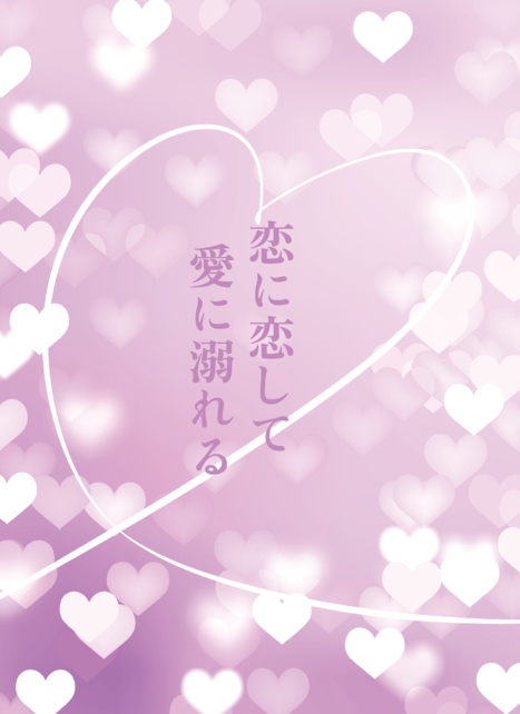 恋に恋して愛に溺れる