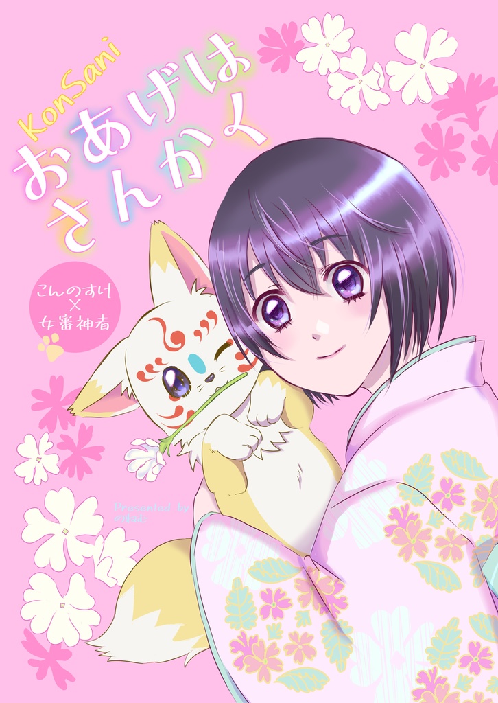 こんさに個人誌　おあげはさんかく