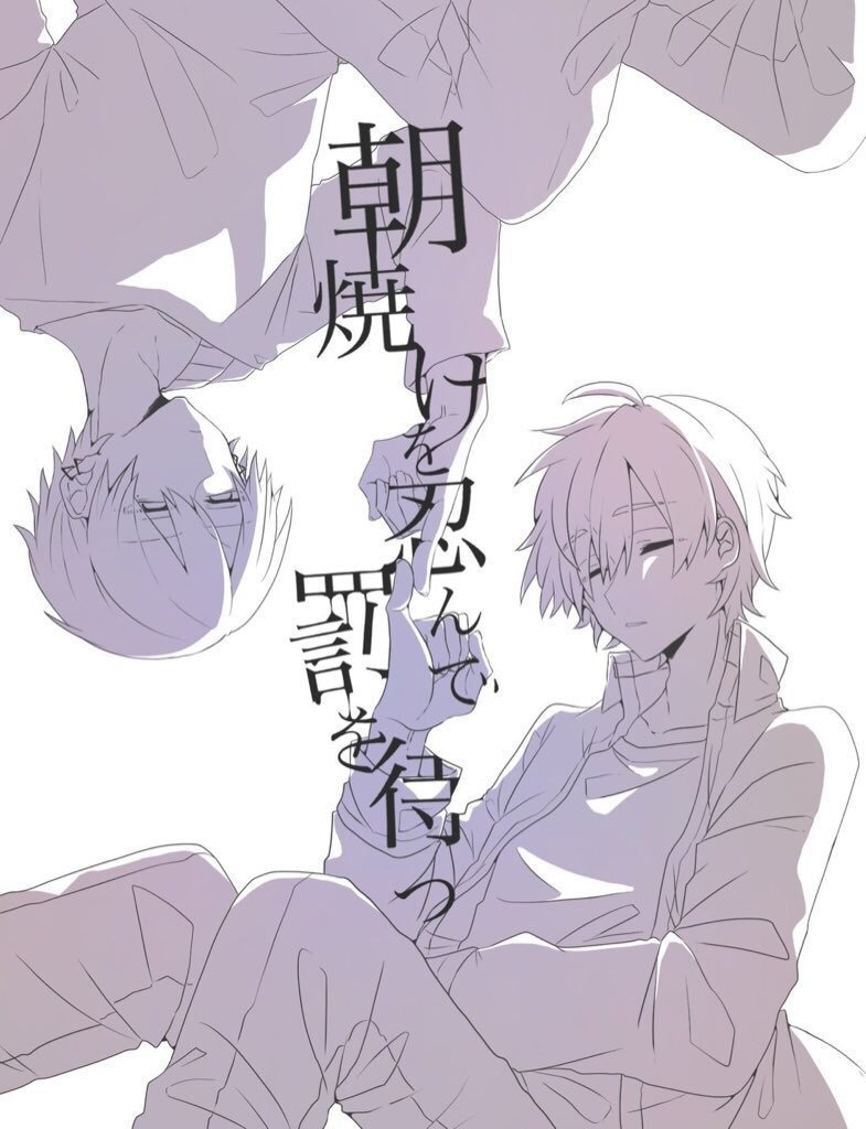 みなみな　「朝焼けを忍んで罰を待つ」