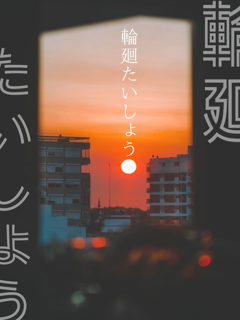 輪廻たいしょう