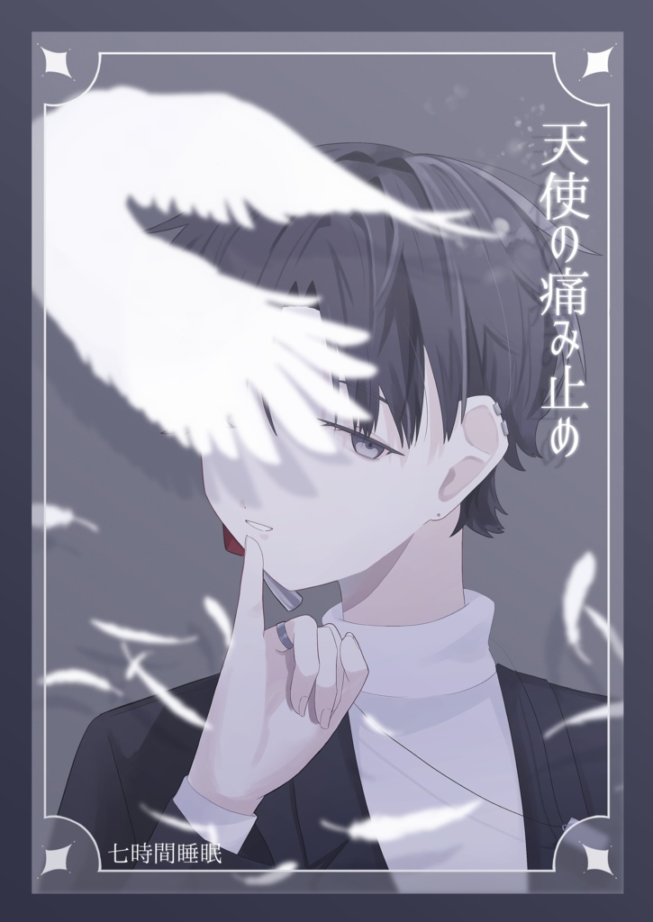 イラスト本「天使の痛み止め」