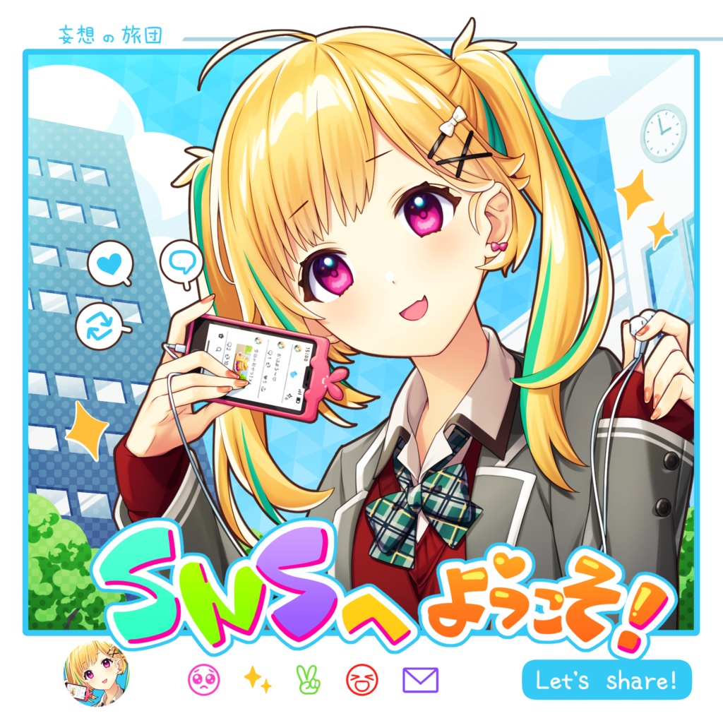 SNSへようこそ!