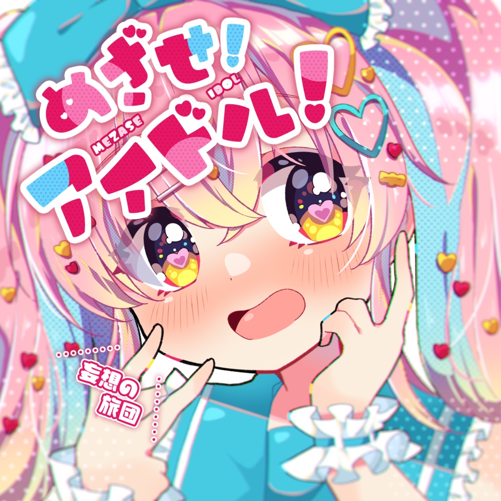 めざせ!アイドル!パッケージ版