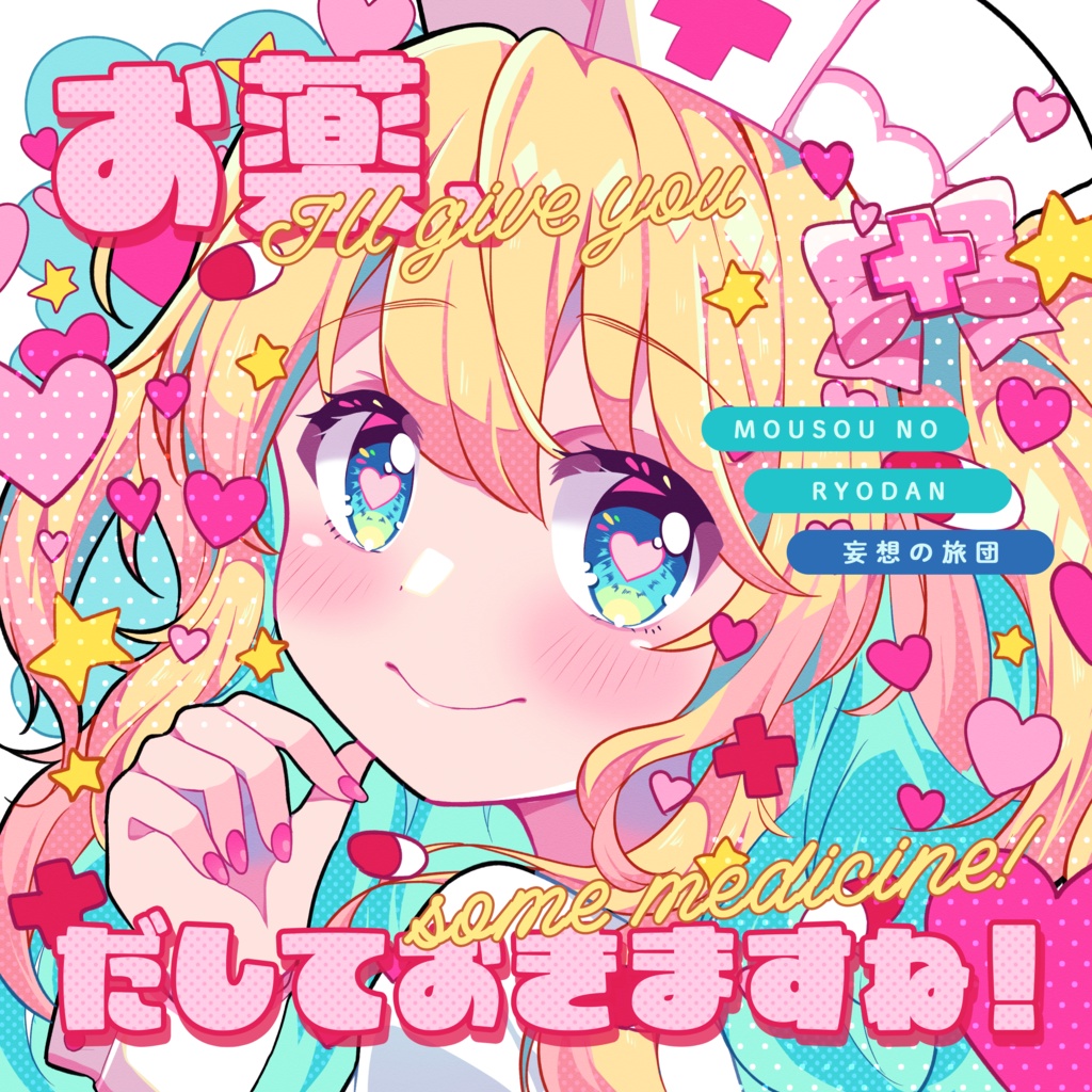 お薬だしておきますね!(ダウンロード版)