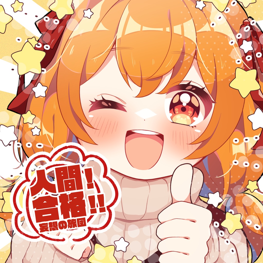 人間！合格！！（パッケージ版）