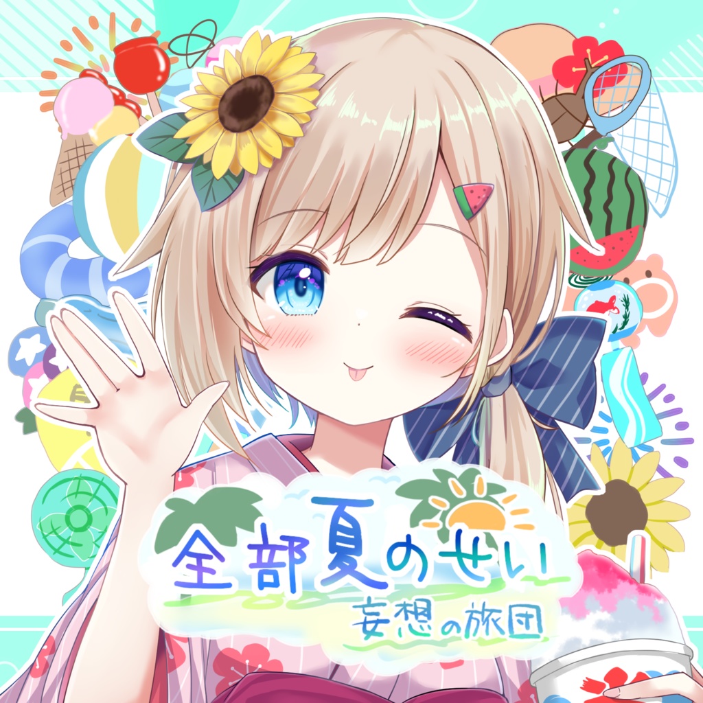 全部夏のせい(ダウンロード版)