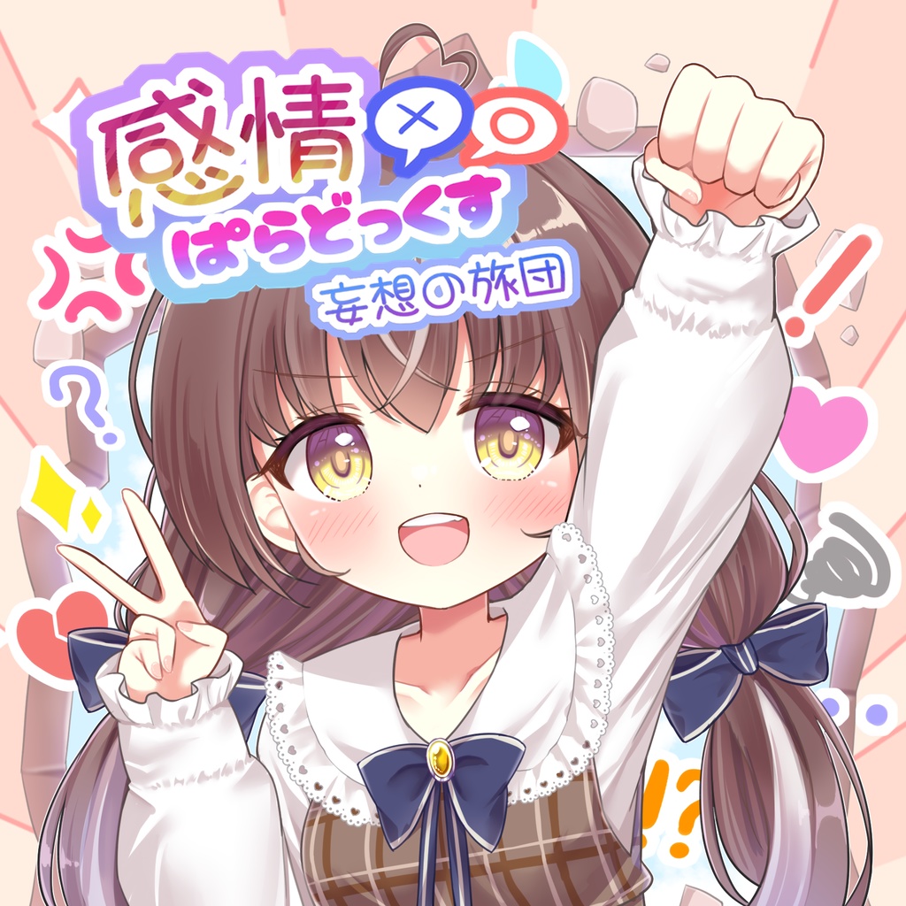 感情ぱらどっくす「ダウンロード版」