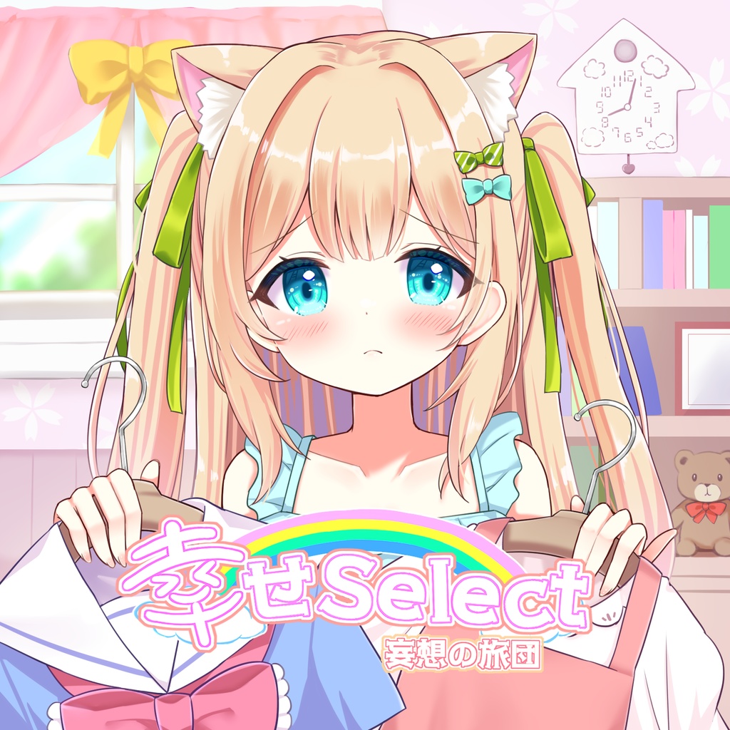 幸せSelect（パッケージ版）