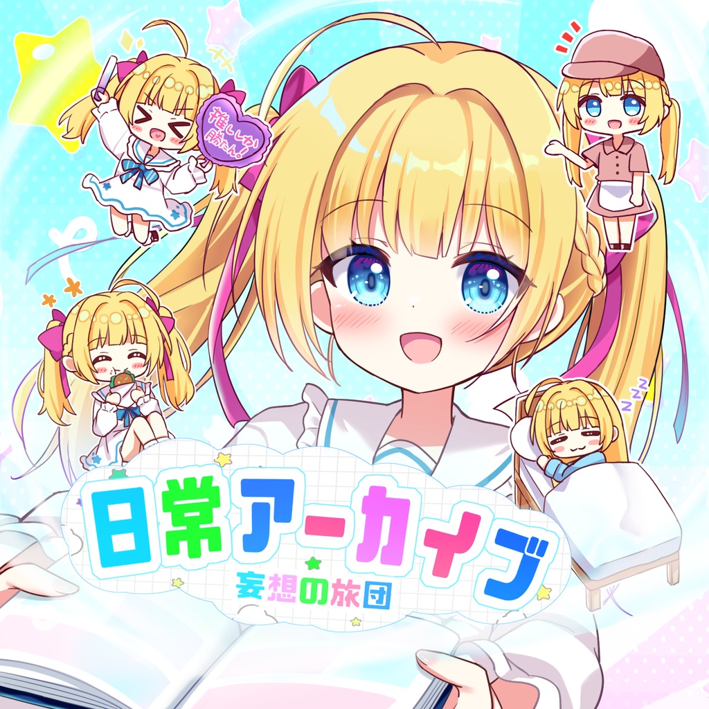 日常アーカイブ「ダウンロード版」