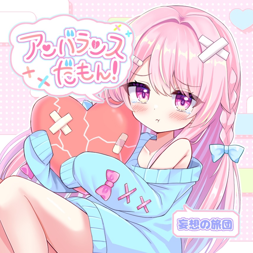 アンバランスだもん！（パッケージ版）