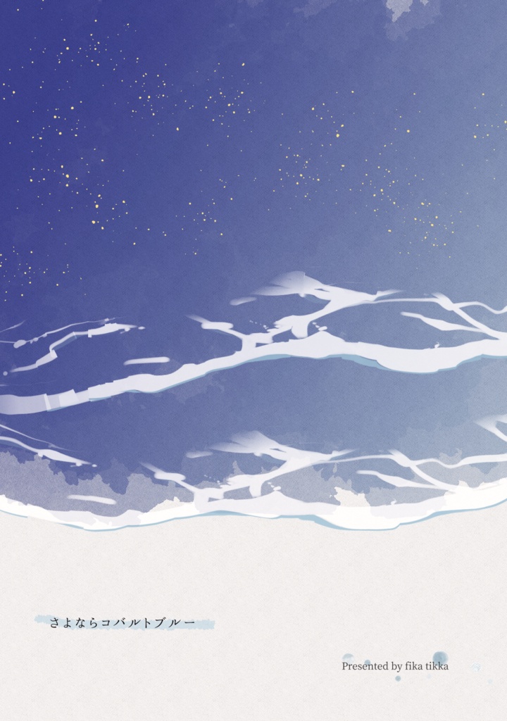 さよならコバルトブルー