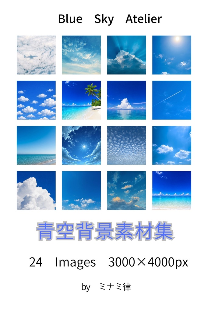 青空背景素材集｜24枚・3000×4000px（商用利用可）