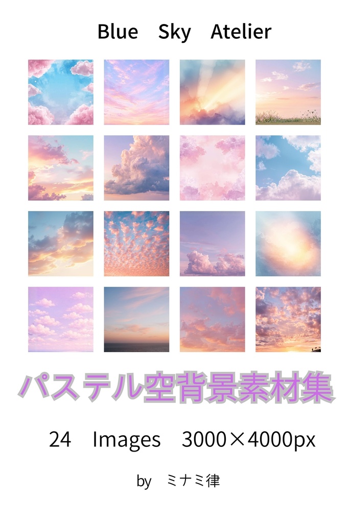   パステル空背景素材集｜24枚・3000×4000px（商用利用可）  