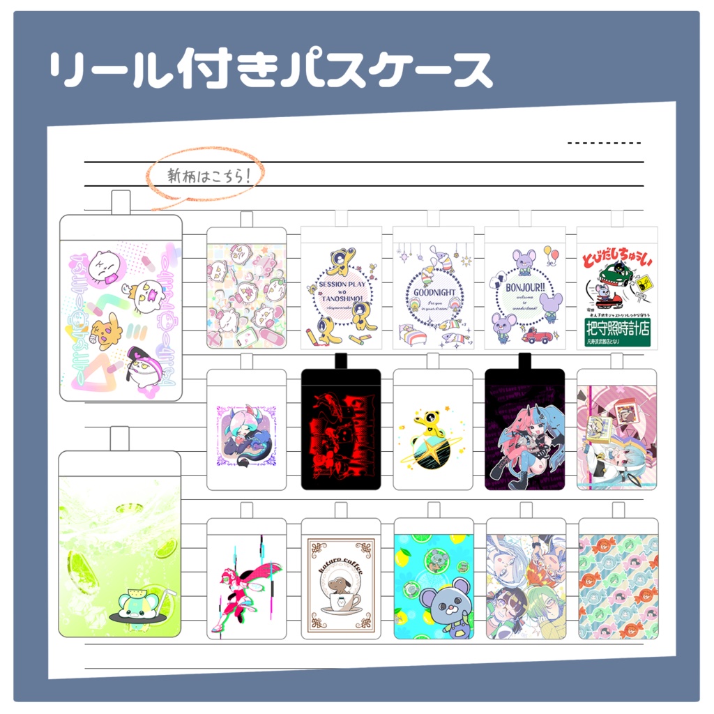 リール付きパスケース