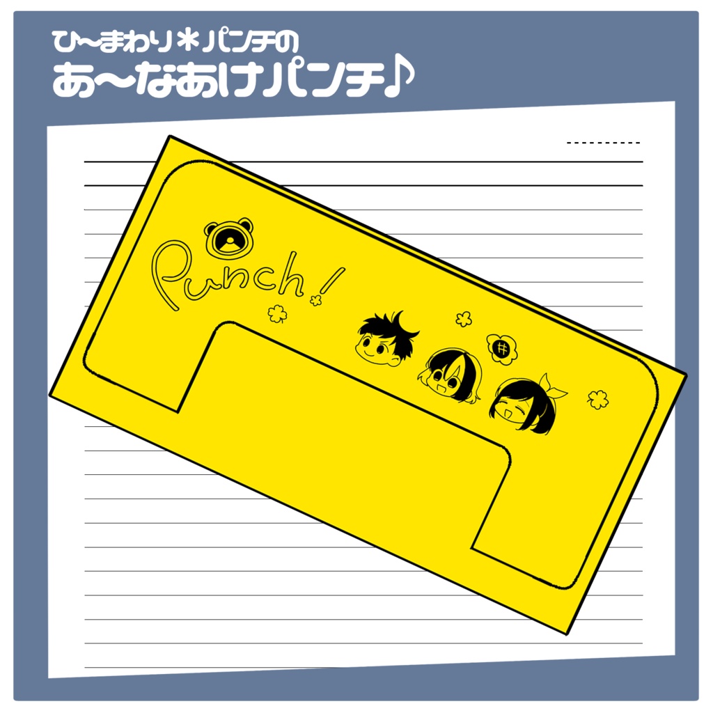 あ〜なあけパンチ♪