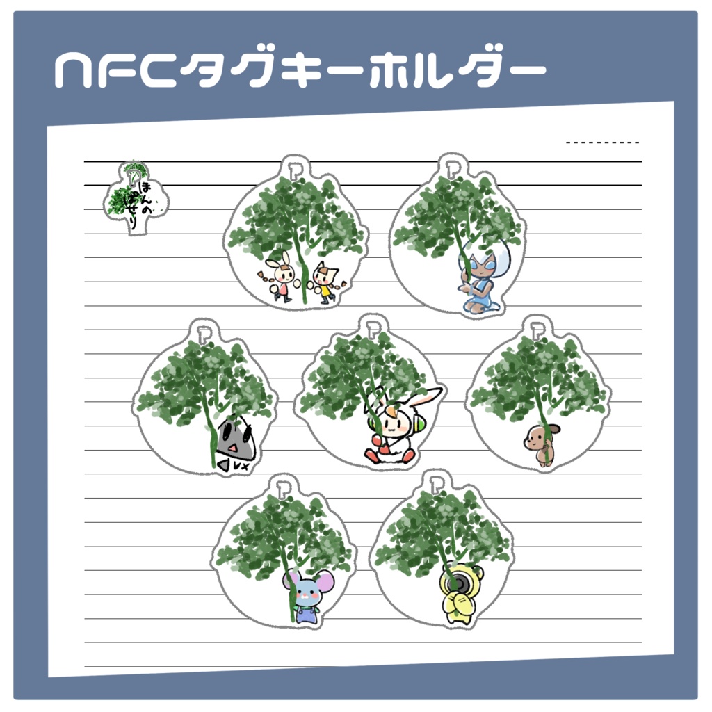 ほんのぱせりNFCタグキーホルダー