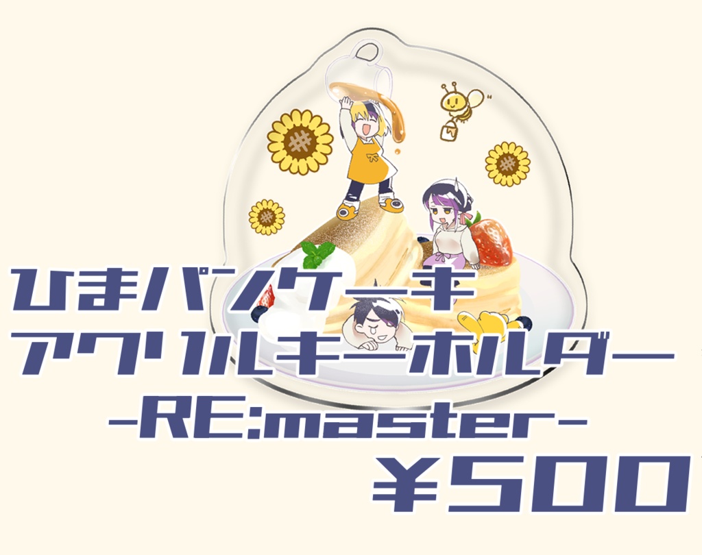パンケーキアクキー