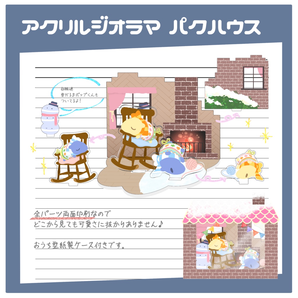 アクリルジオラマ パクハウス
