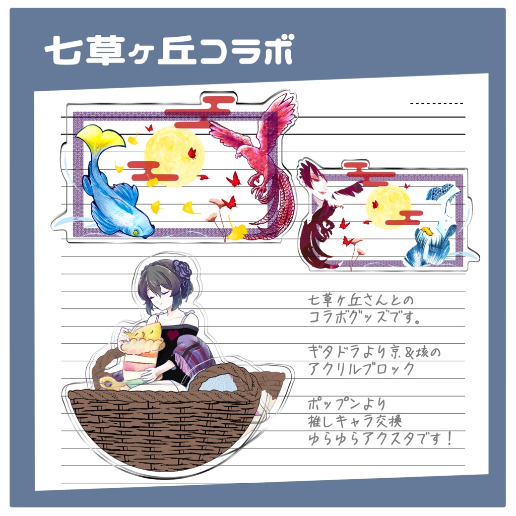 七草ヶ丘コラボグッズ