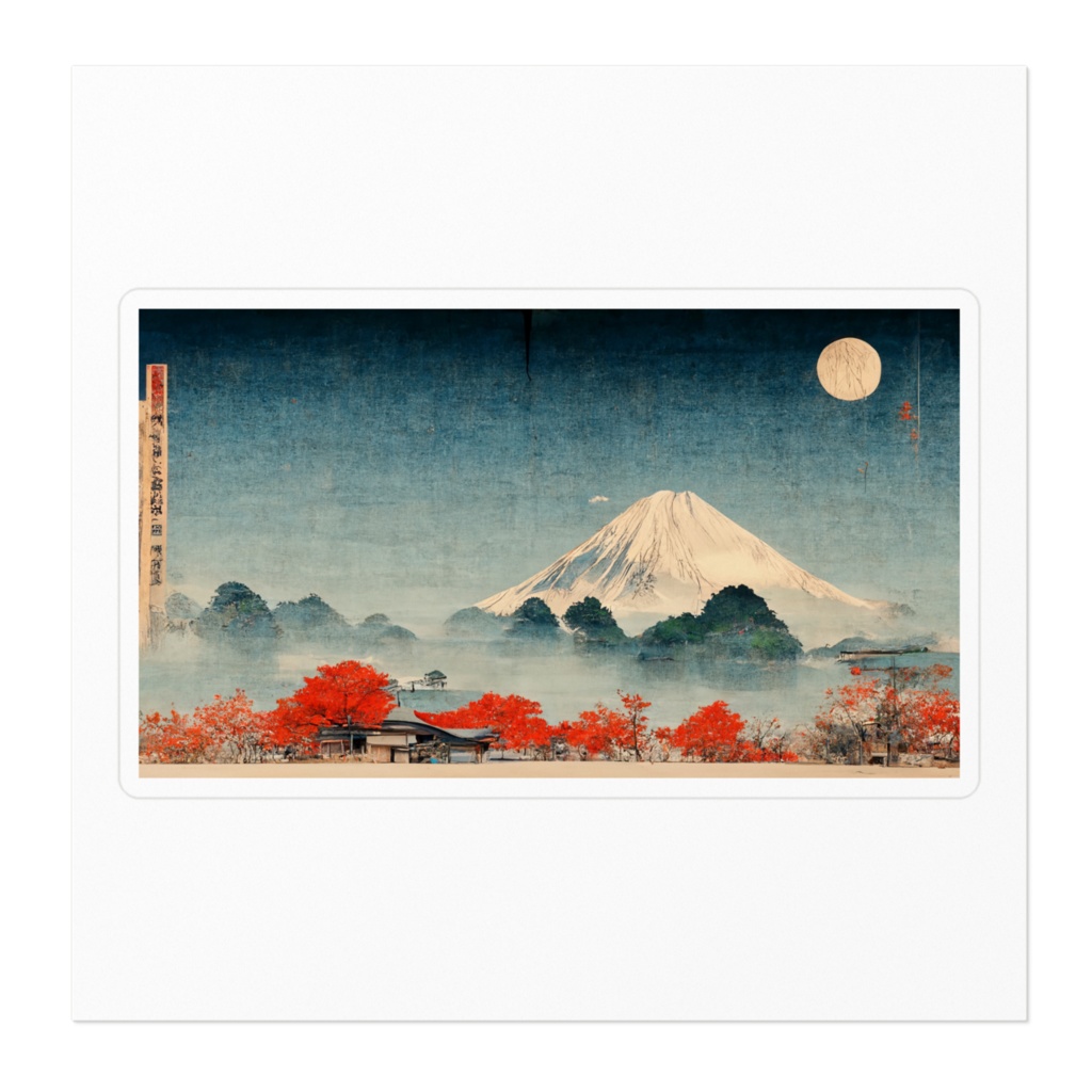 広重風富士山ステッカー