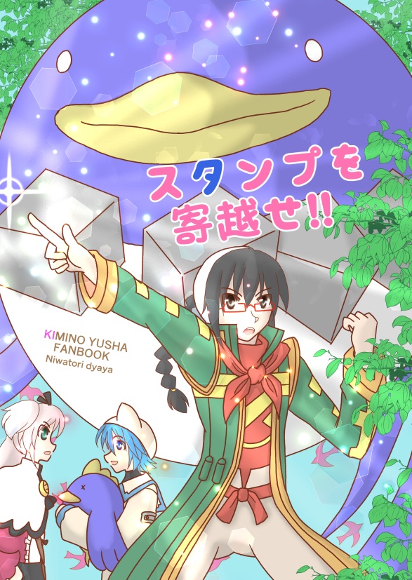 スタンプを寄越せ！