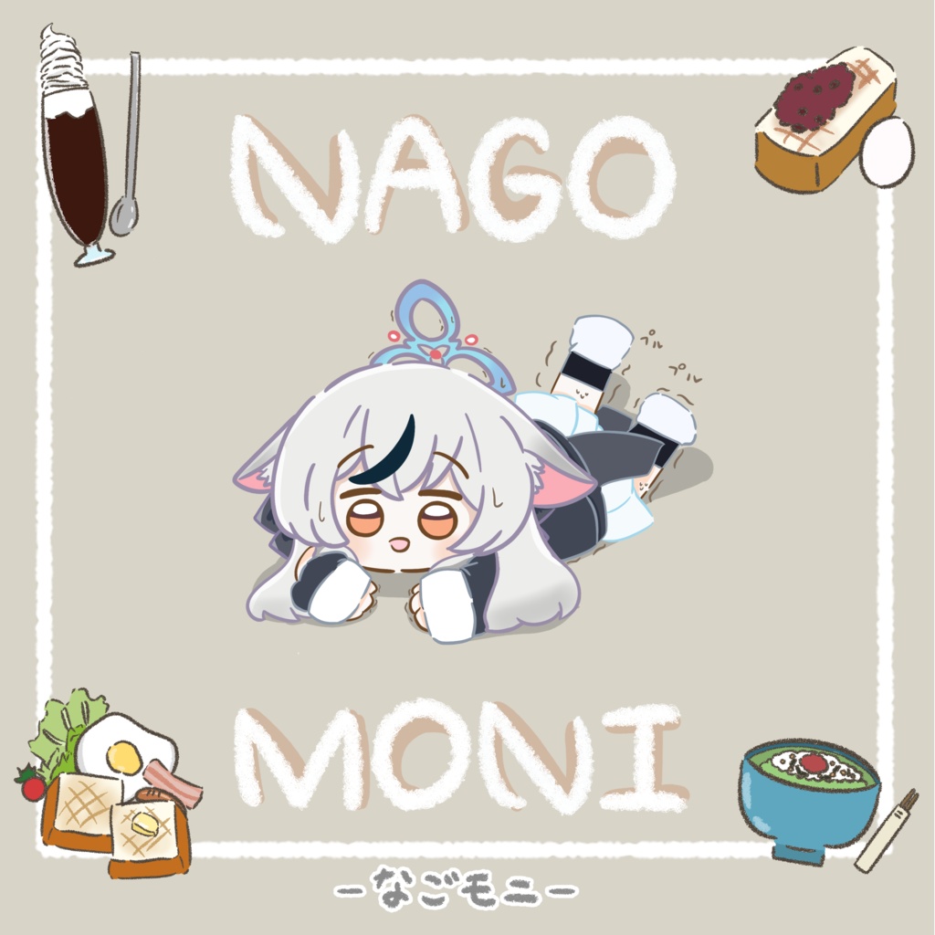 ★NOGOMONI　－なごもに―（2500円以上購入でおまけ付き対象商品）