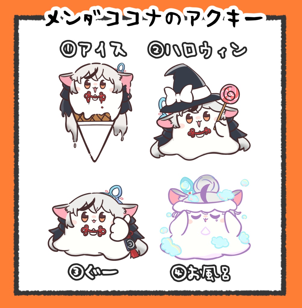 メンダココナ アクキー4種
