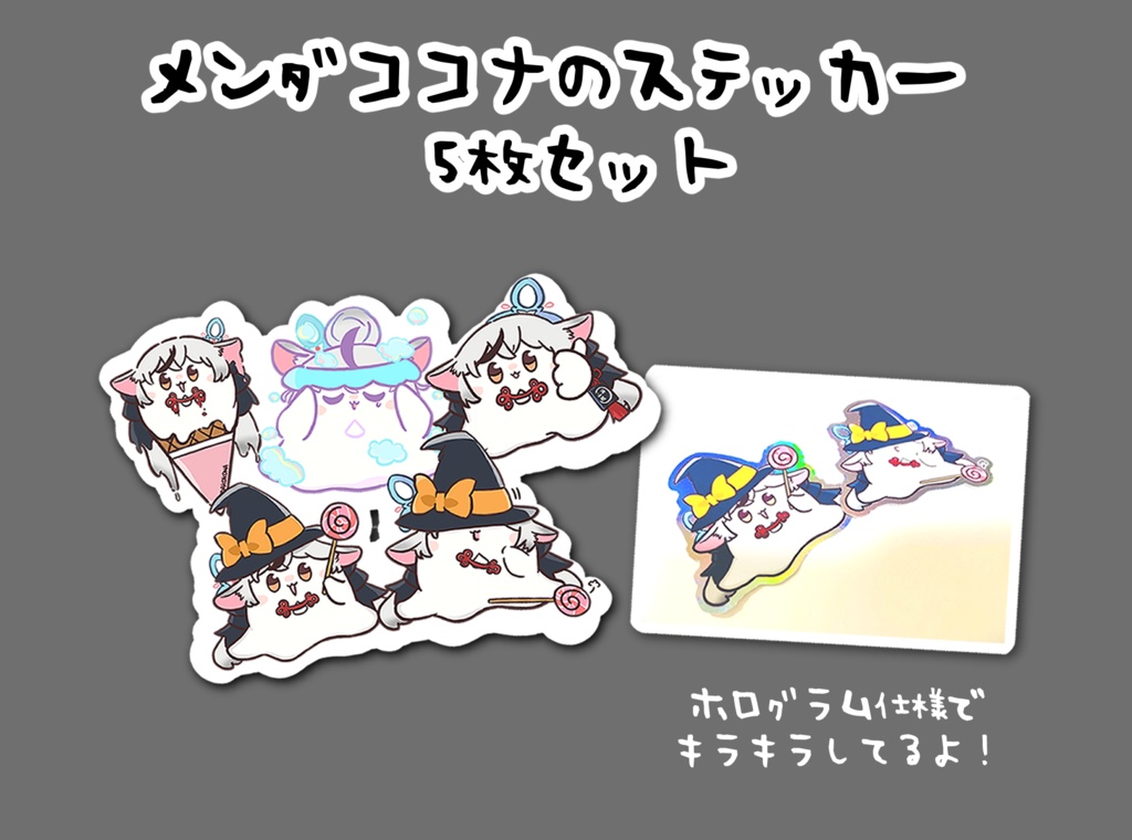 メンダココナ 　ステッカー5枚パック（ホログラム）
