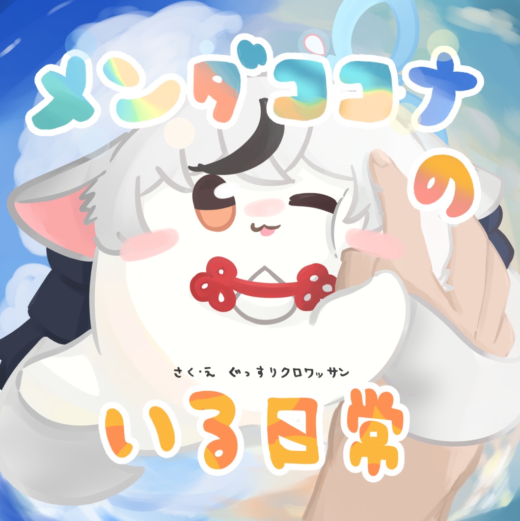 メンダココナのいる日常