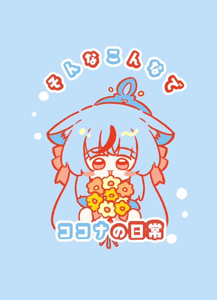 そんなこんなでココナの日常