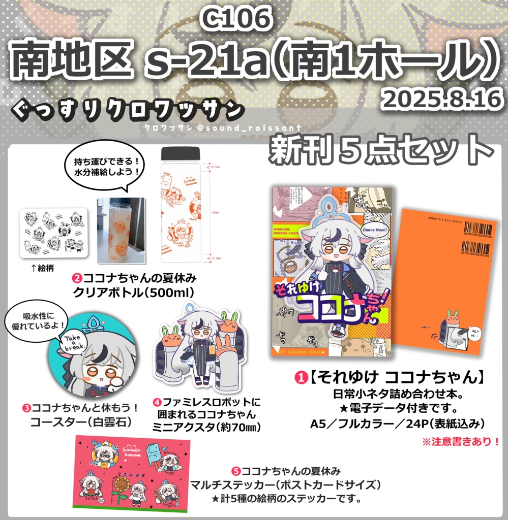 【再販予約】C106 ココナちゃんグッズセット