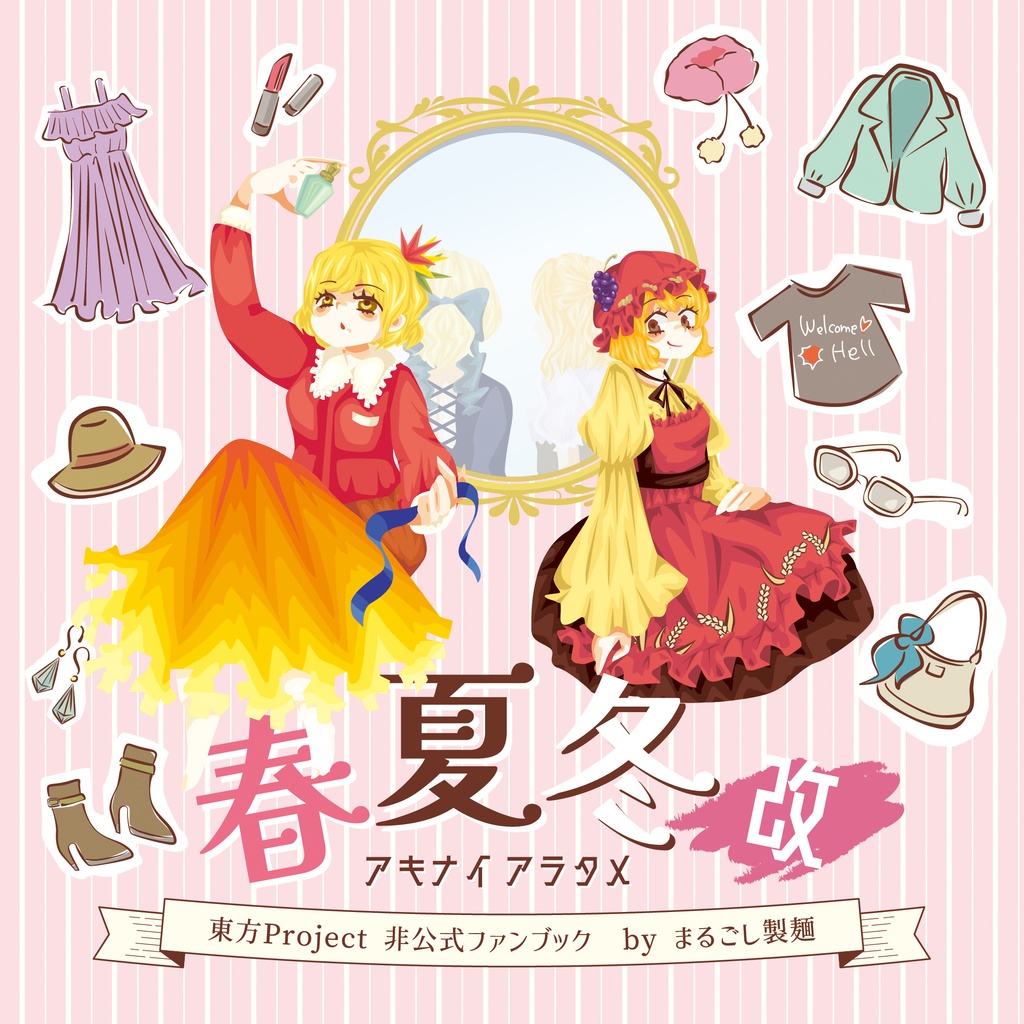 春夏冬改　−アキナイ アラタメ−