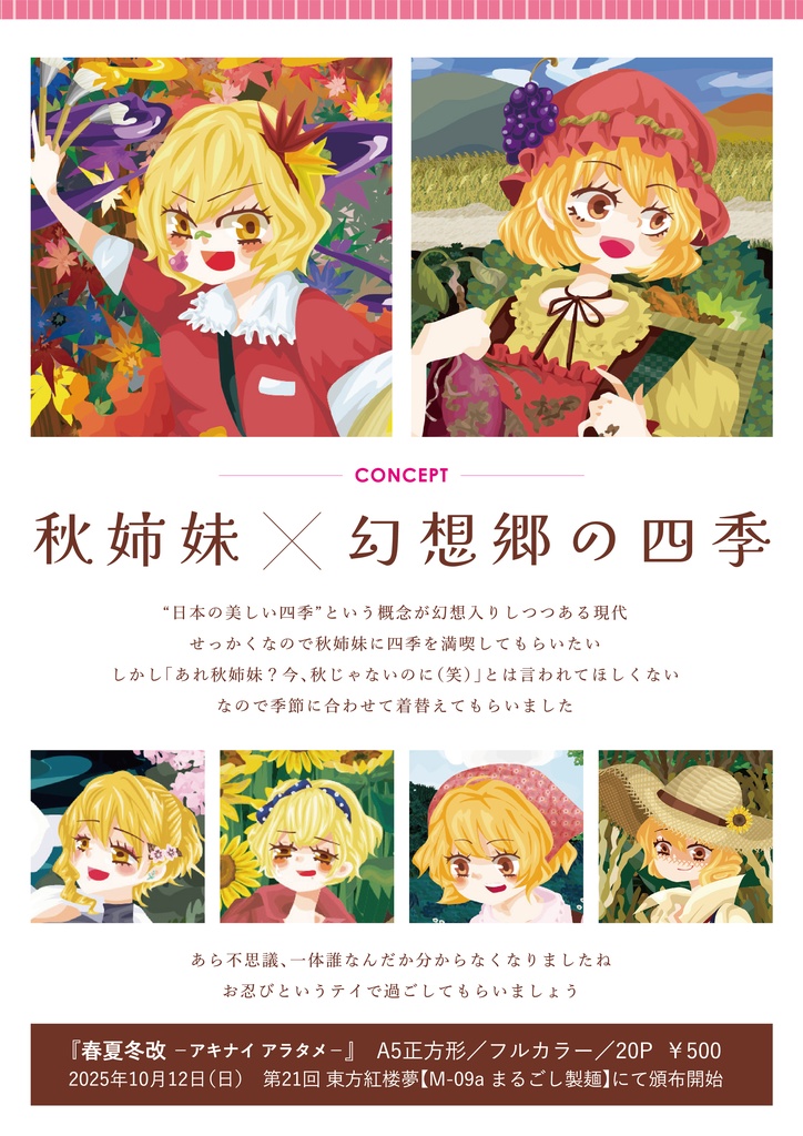 春夏冬改 −アキナイ アラタメ−