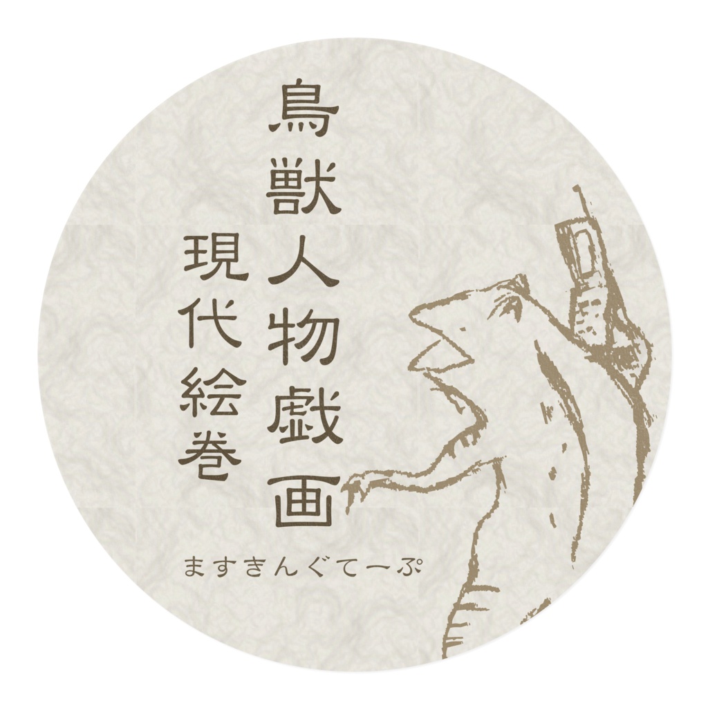 鳥獣人物戯画【現代絵巻】マスキングテープB
