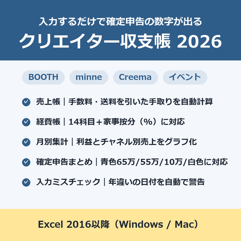 【Excel】クリエイター収支帳 2026｜BOOTH・minne・イベント売上と経費を入力するだけで確定申告の数字が出る