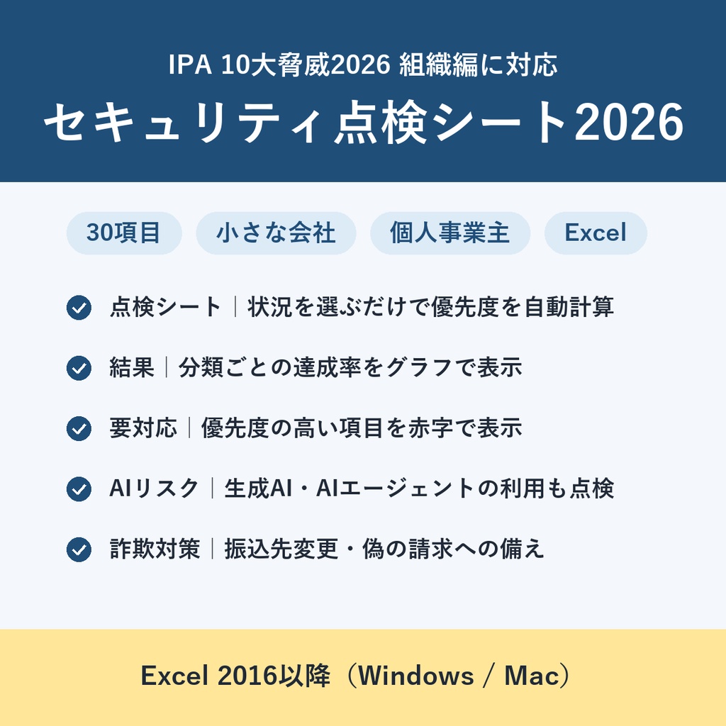 【Excel】セキュリティ点検シート2026|小さな会社・個人事業主向け30項目、選ぶだけで優先度と達成率がわかる
